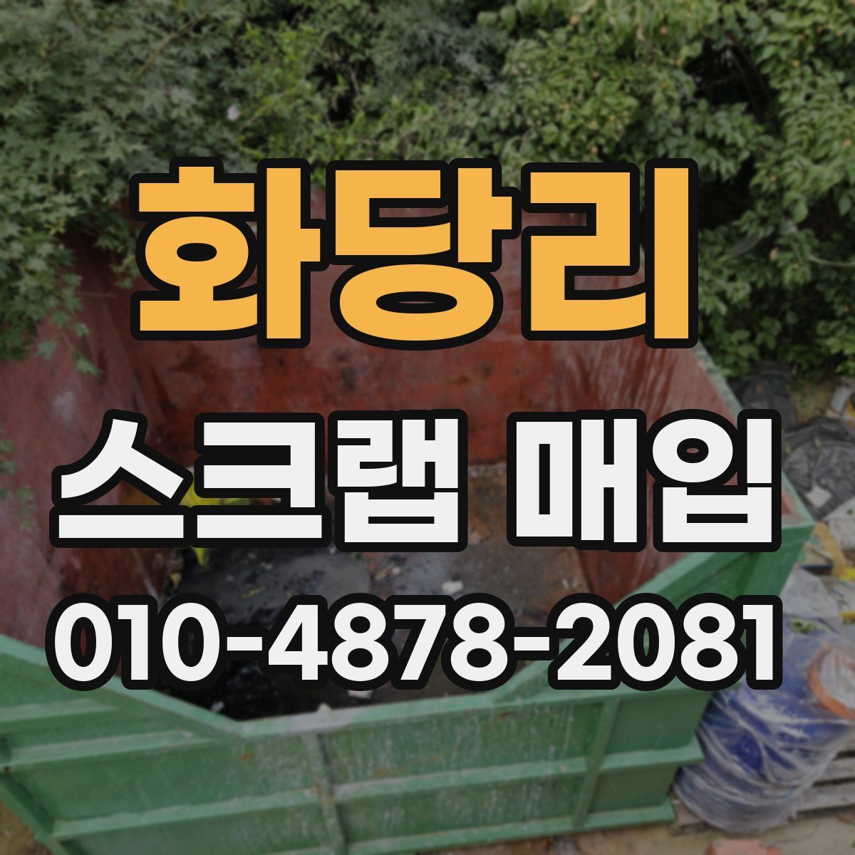 화당리 스크랩 매입