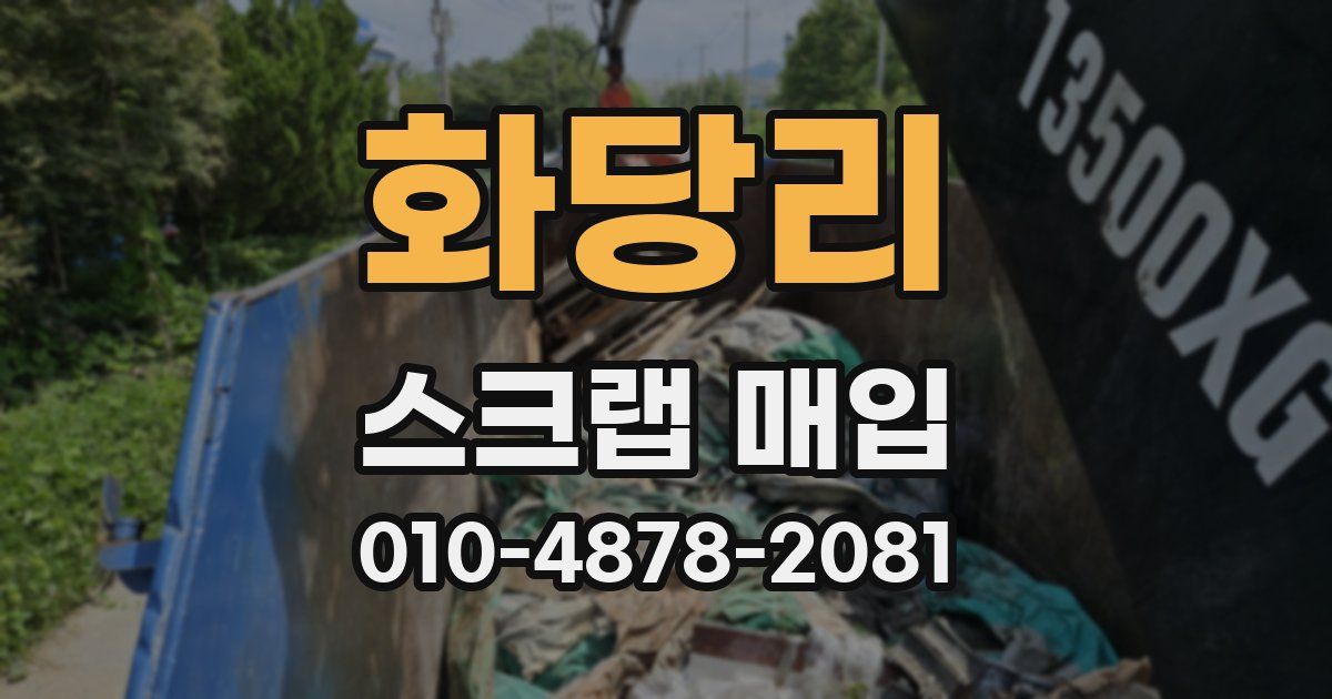 화당리 스크랩 매입