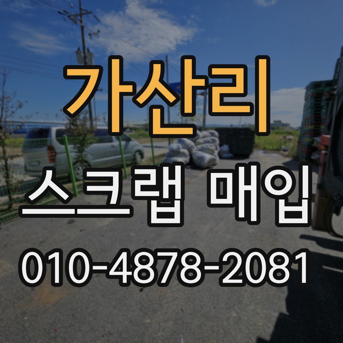 가산리 스크랩 매입