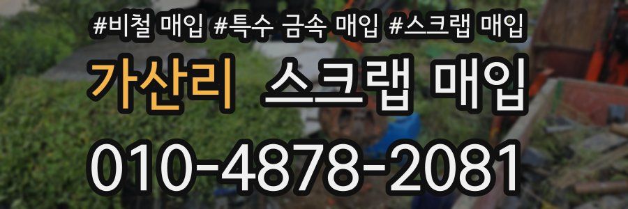 가산리 스크랩 매입