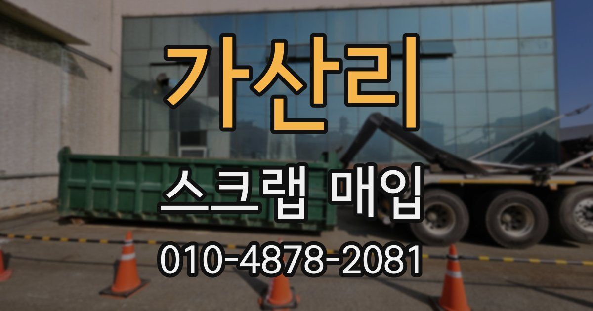 가산리 스크랩 매입