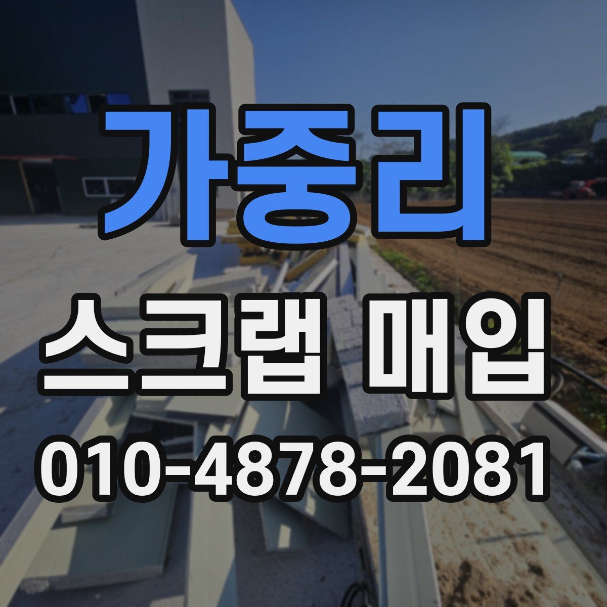 가중리 스크랩 매입