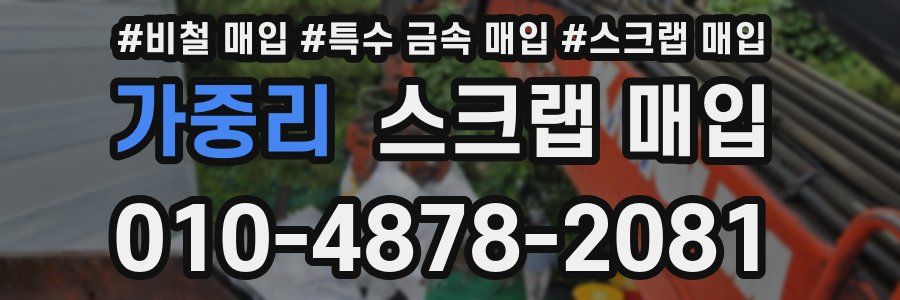 가중리 스크랩 매입