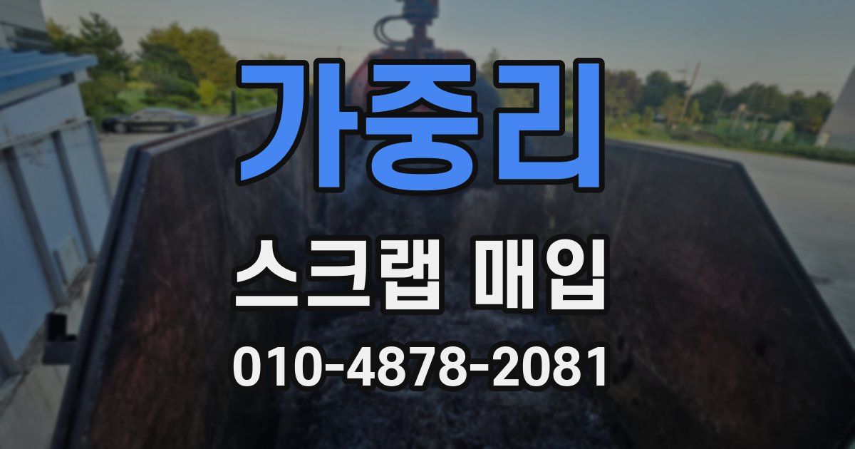 가중리 스크랩 매입
