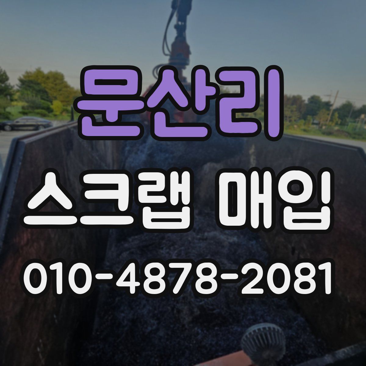 문산리 스크랩 매입