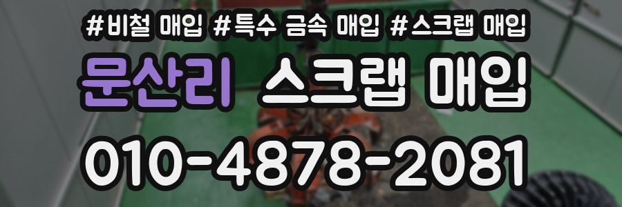문산리 스크랩 매입