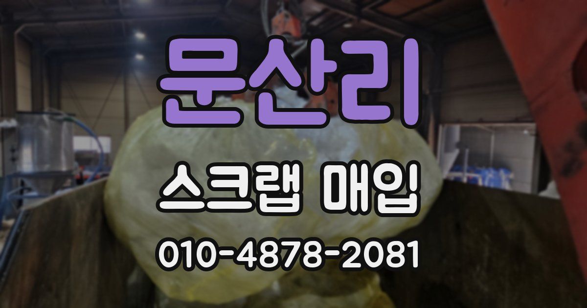 문산리 스크랩 매입
