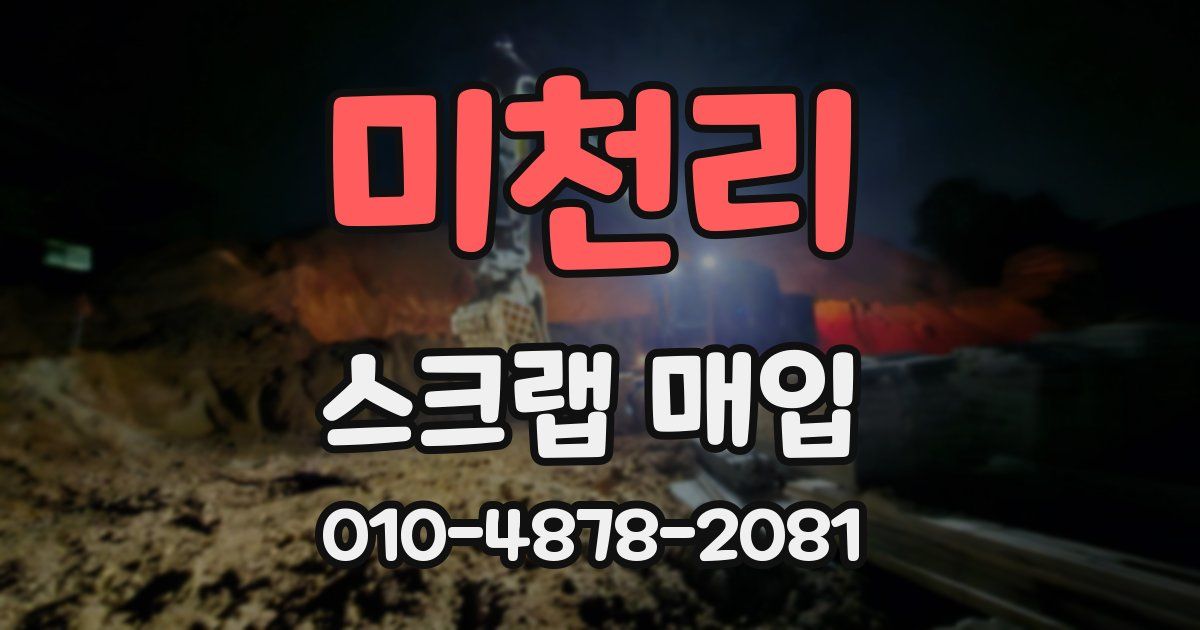 미천리 스크랩 매입