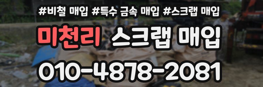 미천리 스크랩 매입