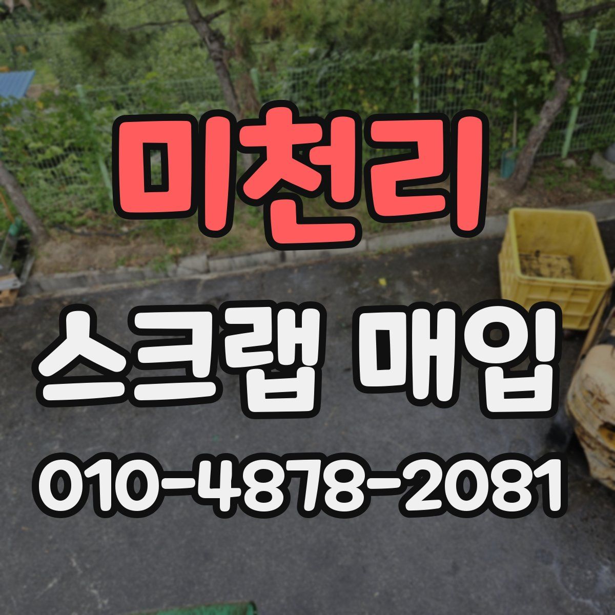 미천리 스크랩 매입