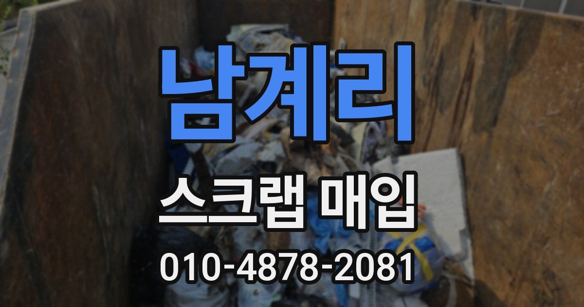 남계리 스크랩 매입