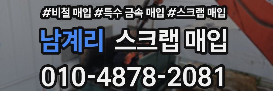 남계리 스크랩 매입