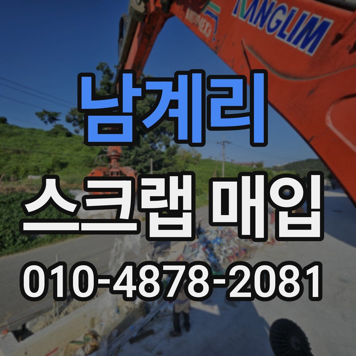 남계리 스크랩 매입