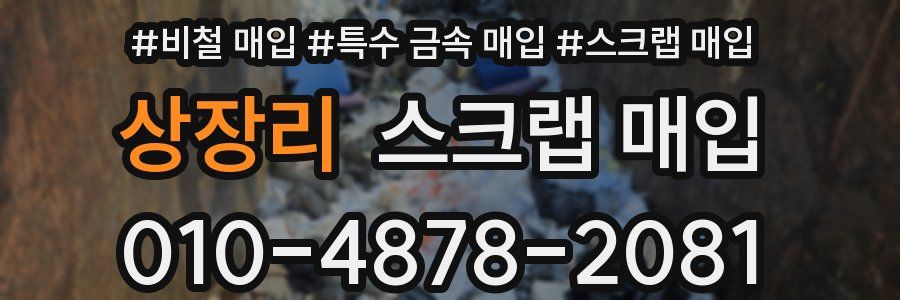 상장리 스크랩 매입