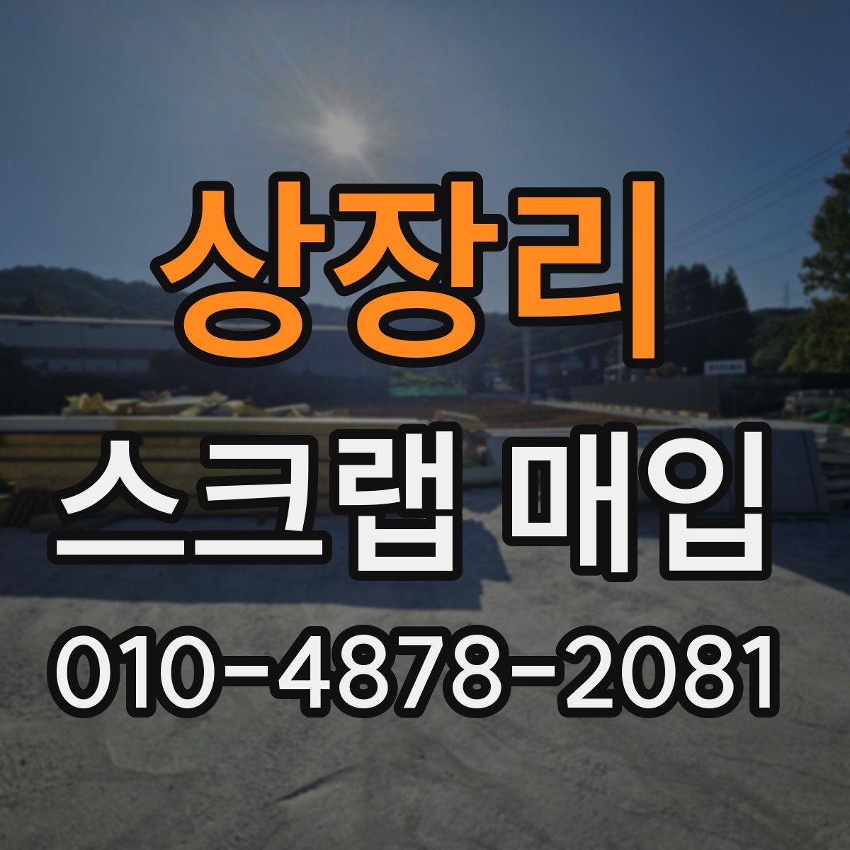 상장리 스크랩 매입