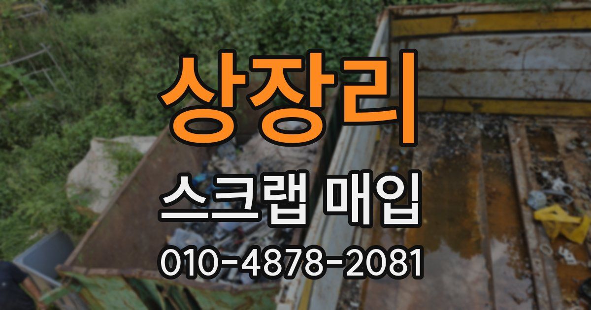 상장리 스크랩 매입