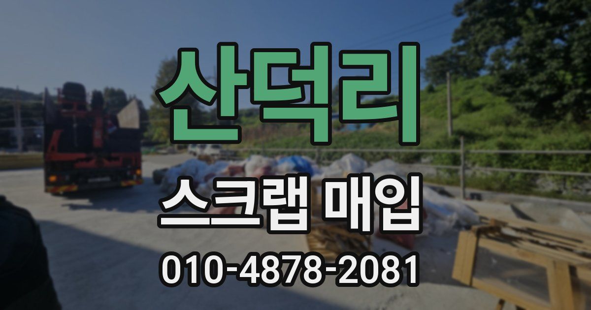 산덕리 스크랩 매입