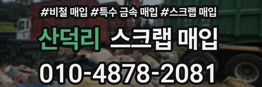 산덕리 스크랩 매입