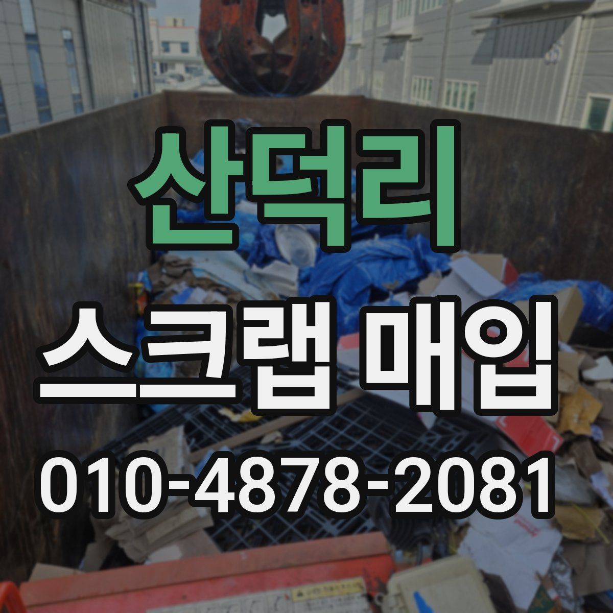 산덕리 스크랩 매입