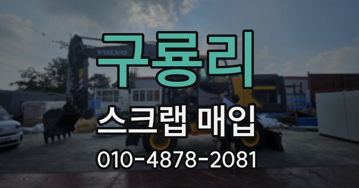 구룡리 스크랩 매입