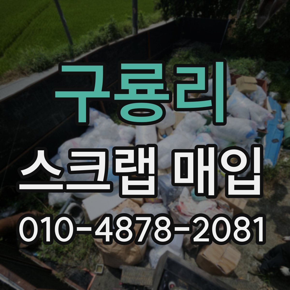 구룡리 스크랩 매입
