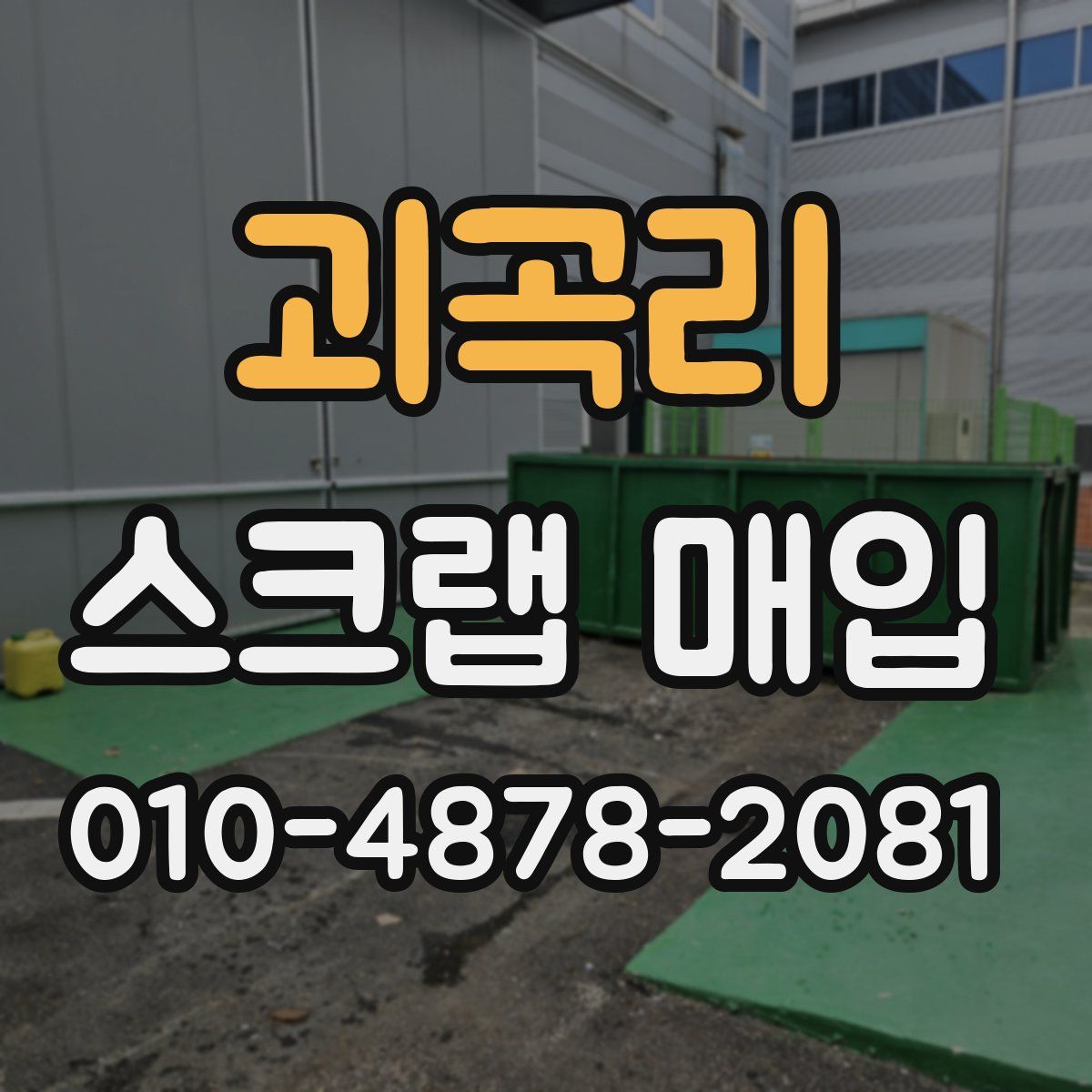 괴곡리 스크랩 매입