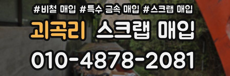 괴곡리 스크랩 매입