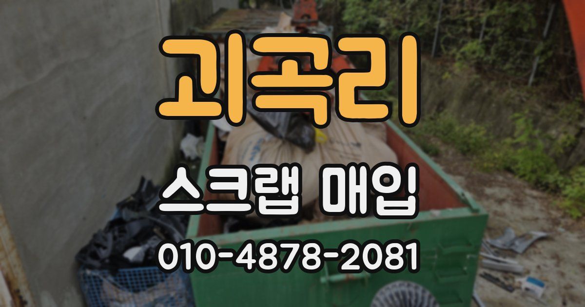 괴곡리 스크랩 매입