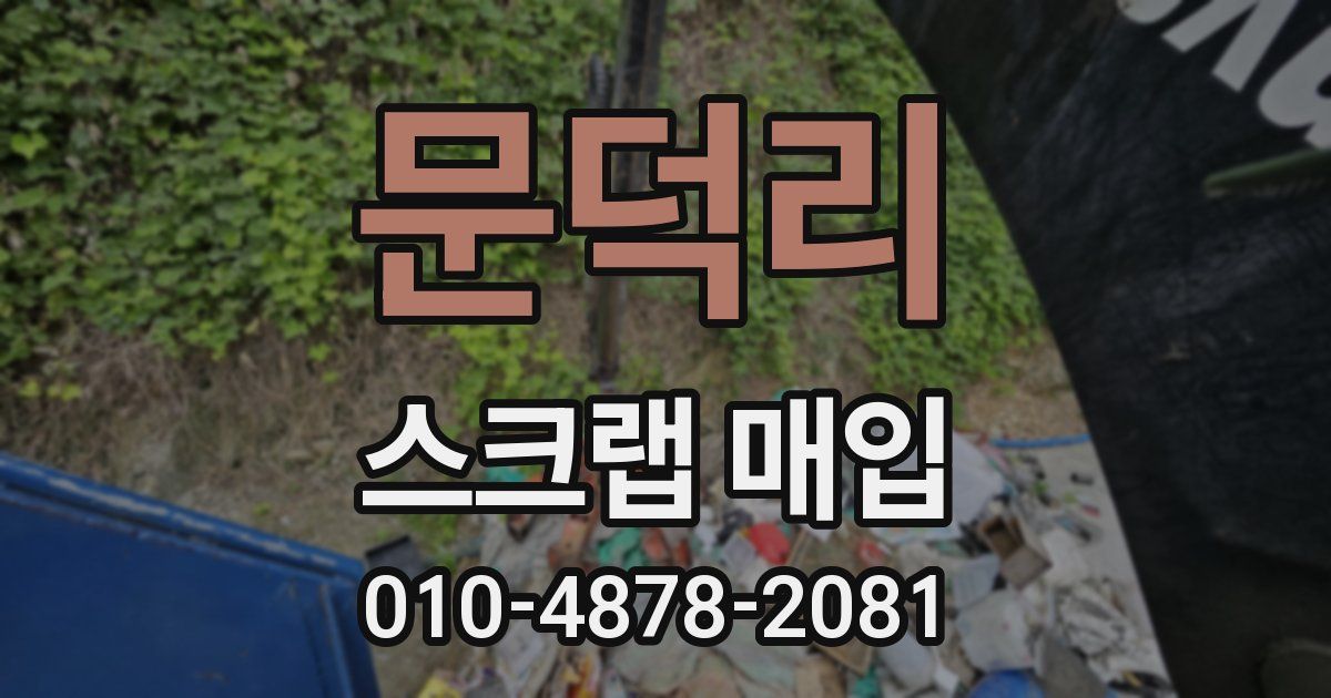 문덕리 스크랩 매입