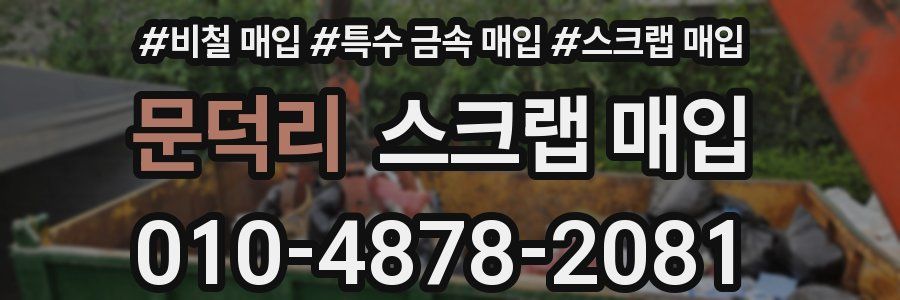 문덕리 스크랩 매입
