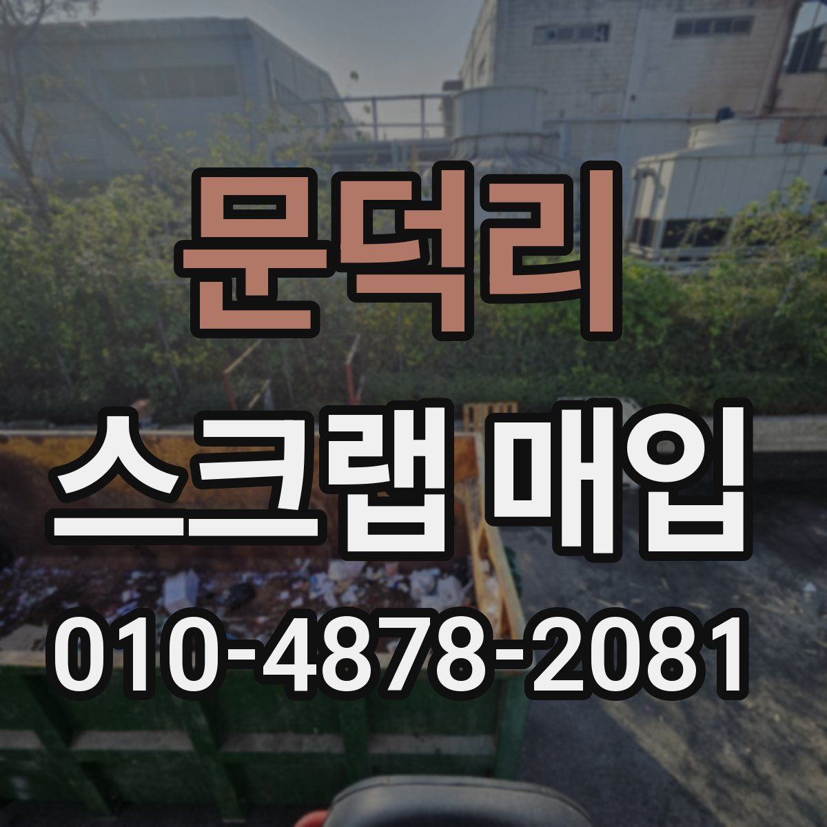 문덕리 스크랩 매입