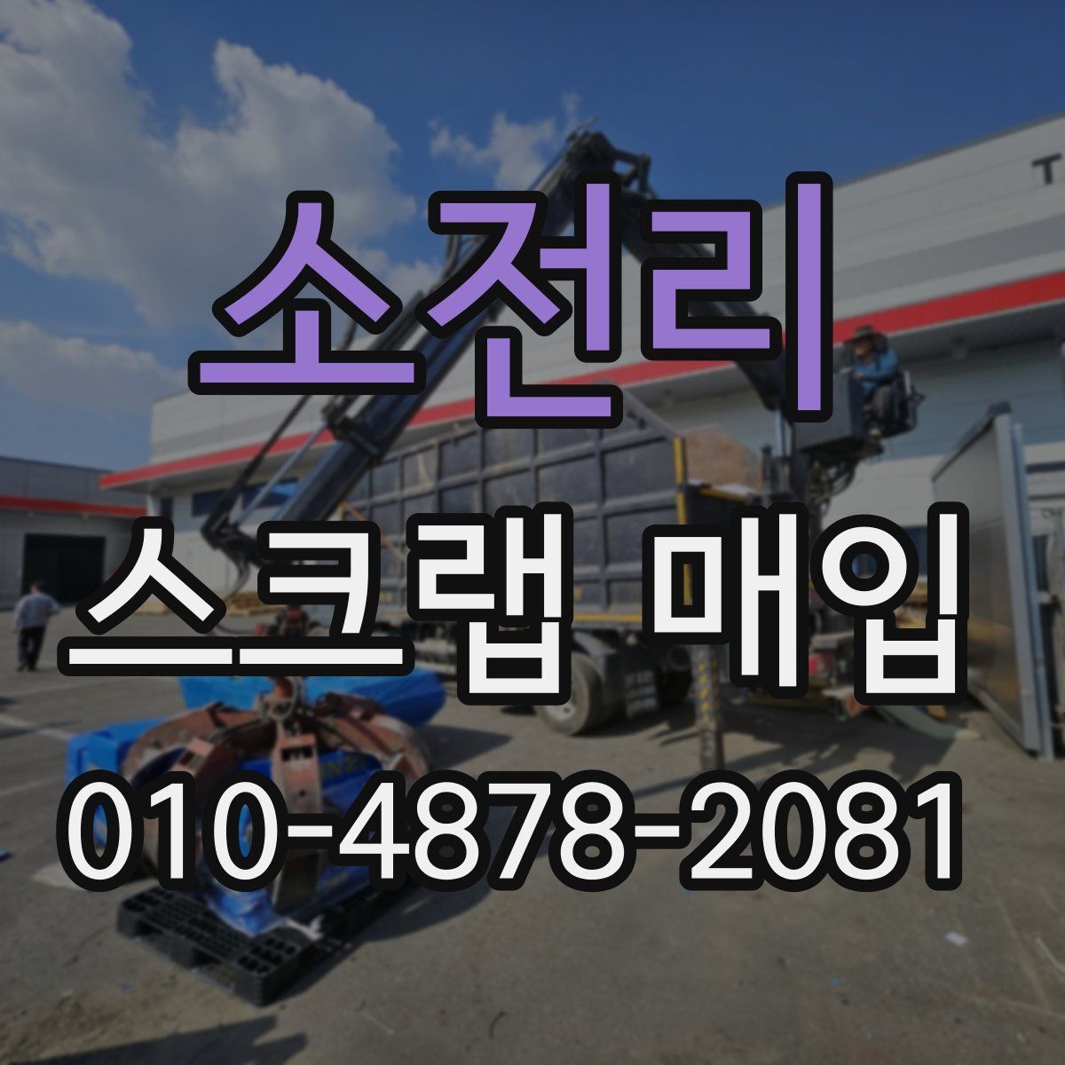 소전리 스크랩 매입