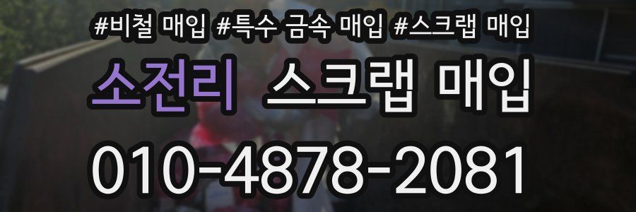 소전리 스크랩 매입