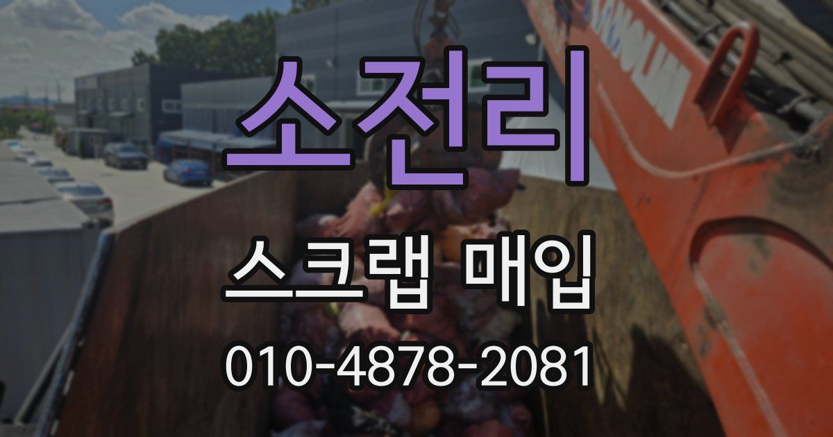 소전리 스크랩 매입