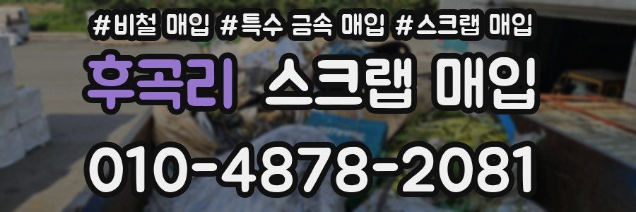 후곡리 스크랩 매입