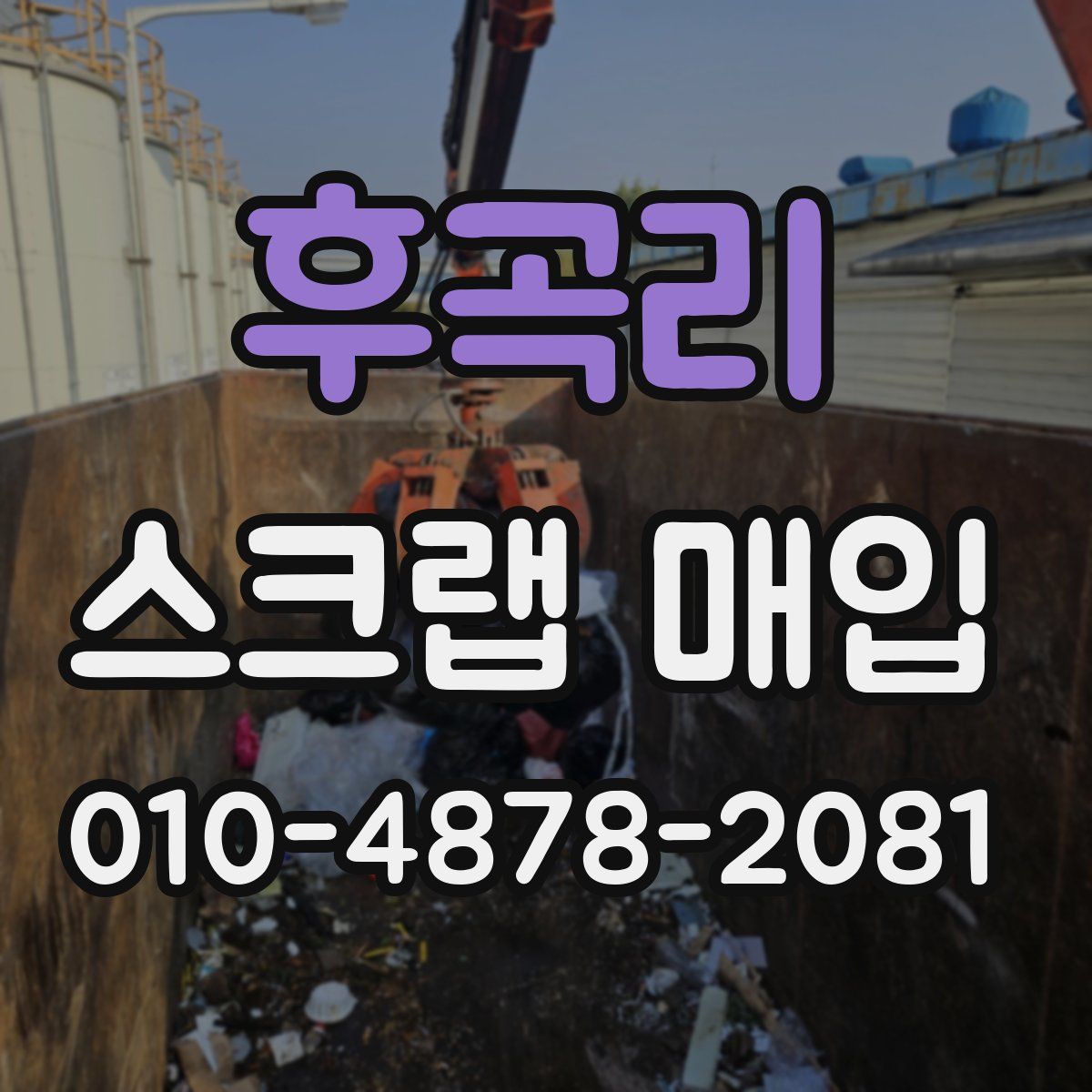 후곡리 스크랩 매입