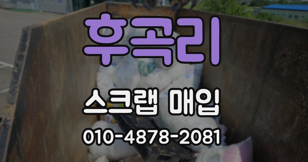 후곡리 스크랩 매입