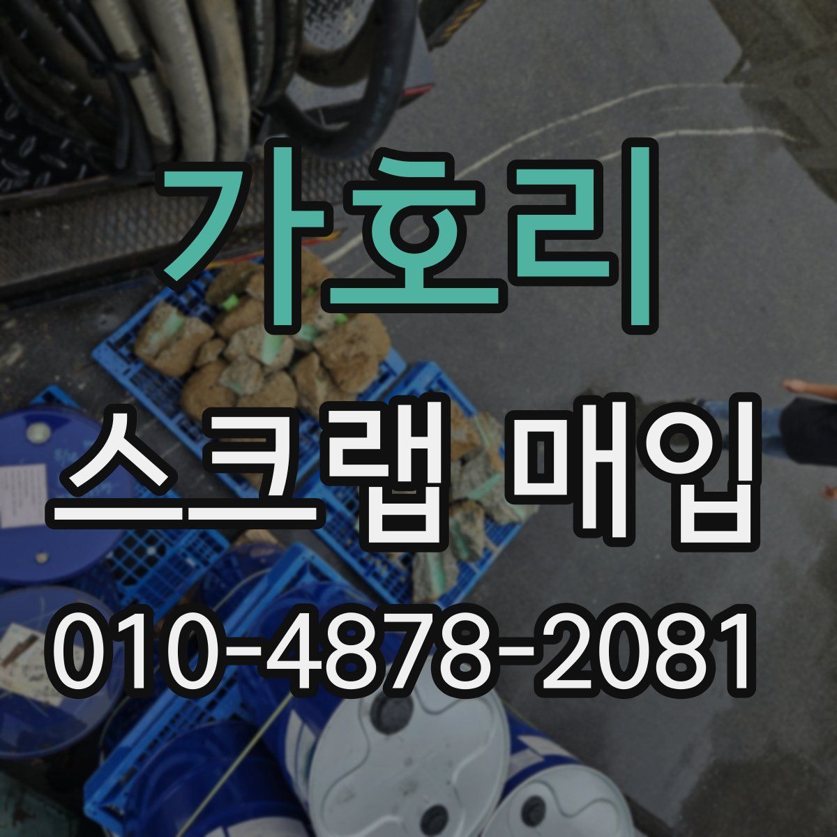가호리 스크랩 매입