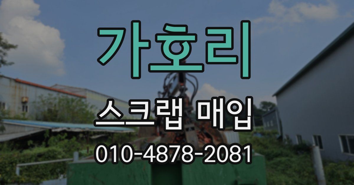 가호리 스크랩 매입