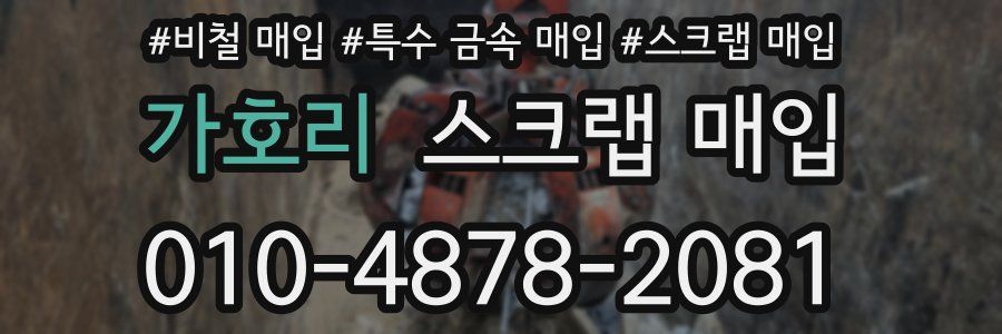 가호리 스크랩 매입