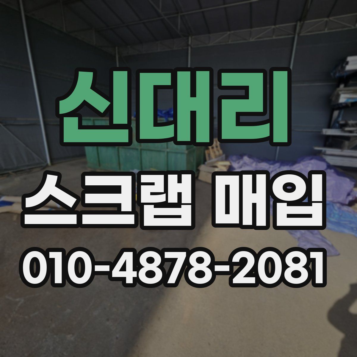 신대리 스크랩 매입