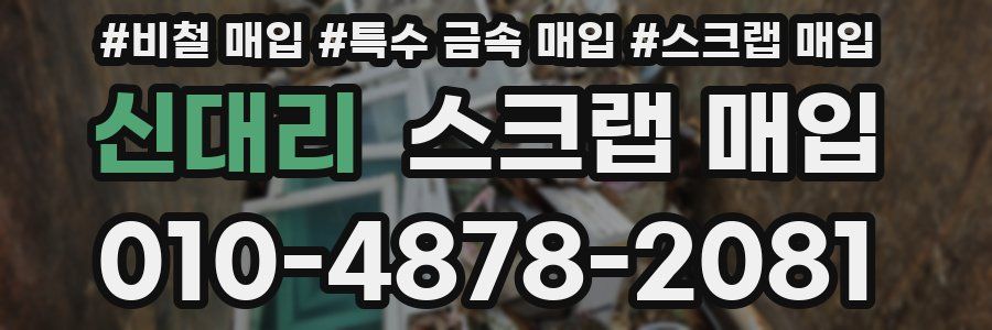 신대리 스크랩 매입