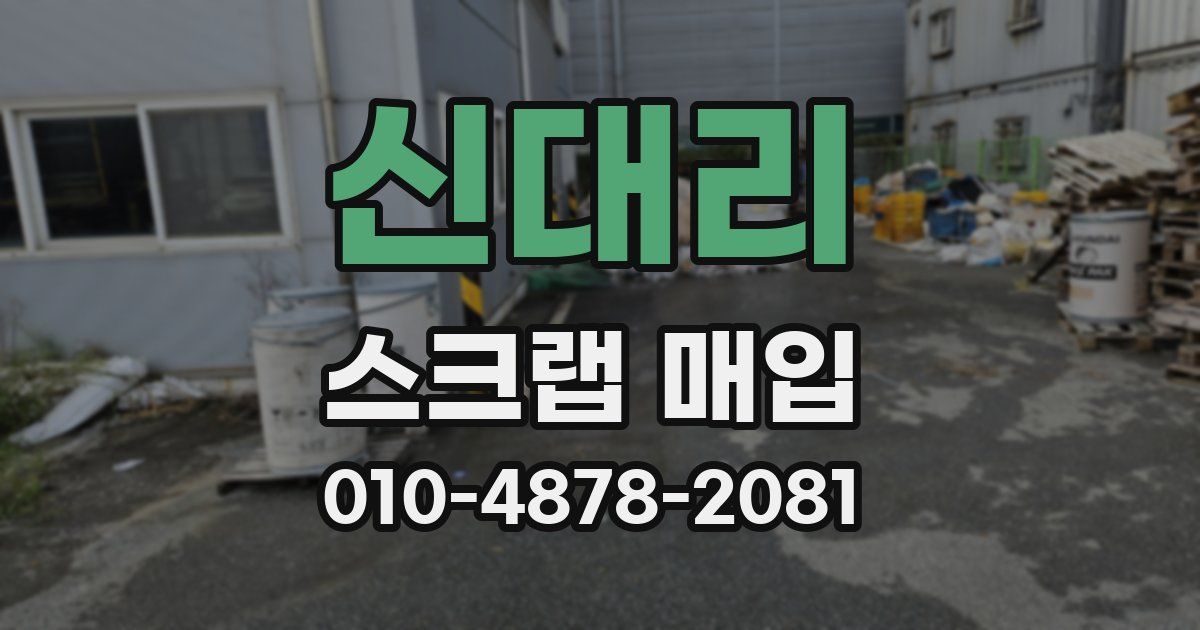 신대리 스크랩 매입