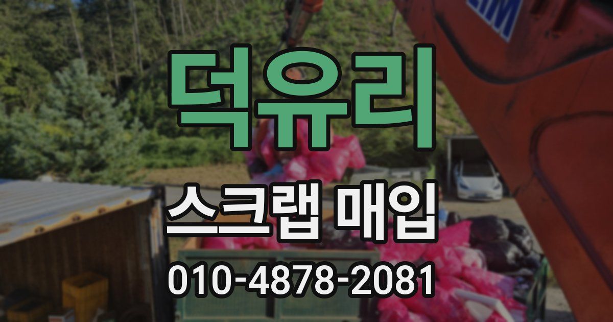덕유리 스크랩 매입