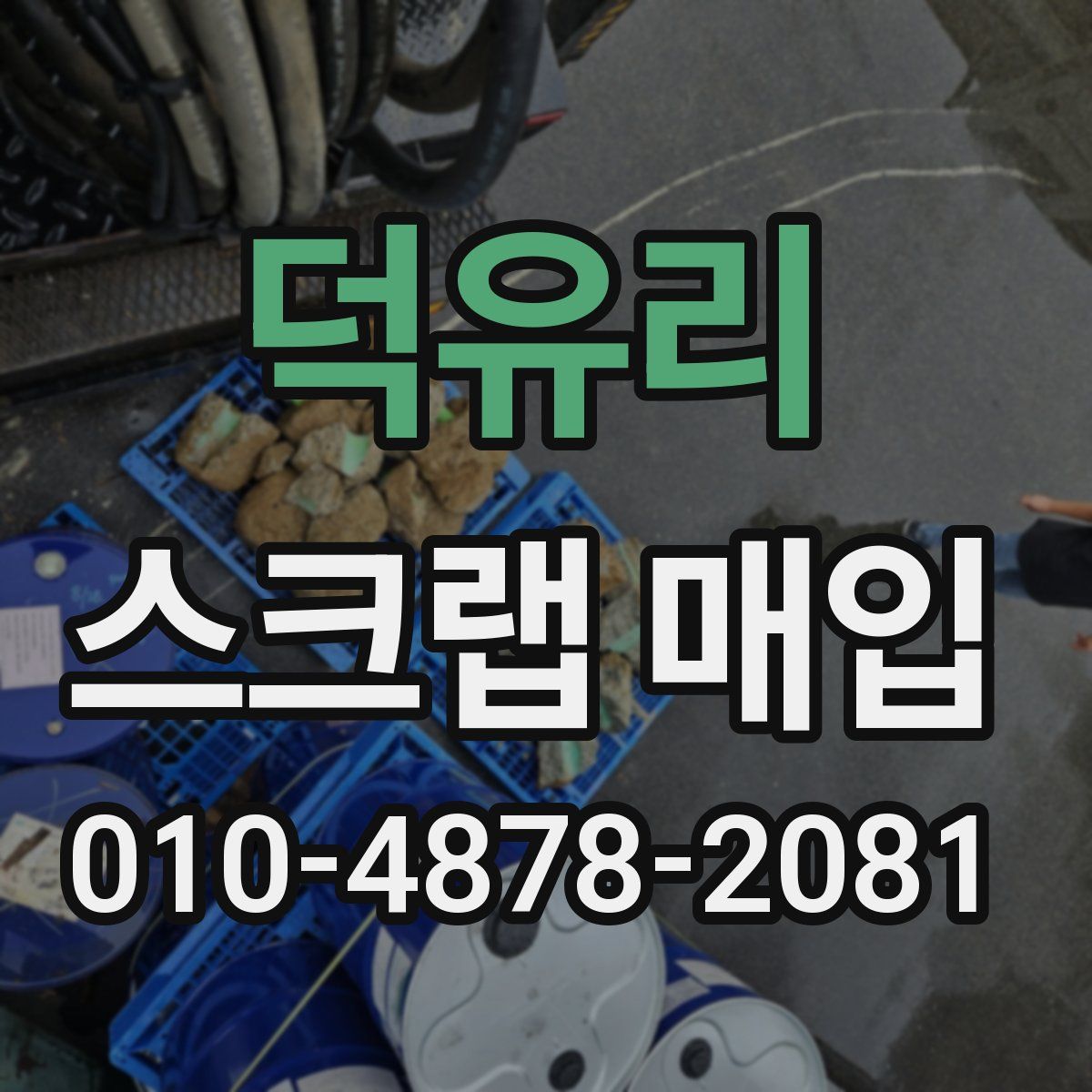 덕유리 스크랩 매입