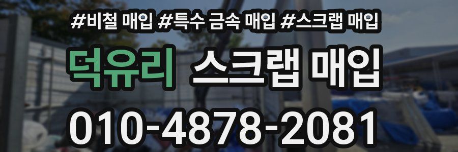 덕유리 스크랩 매입