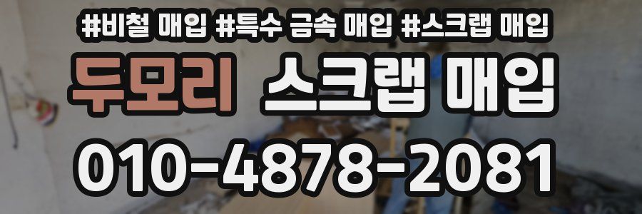 두모리 스크랩 매입