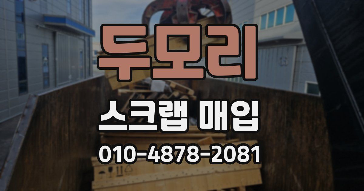 두모리 스크랩 매입