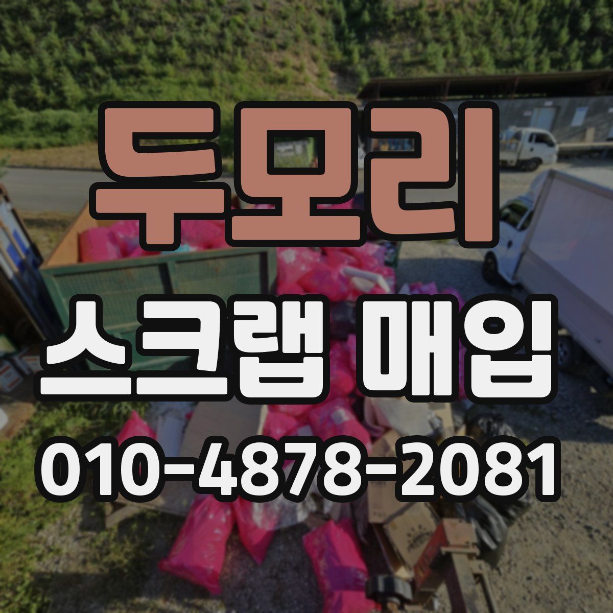 두모리 스크랩 매입