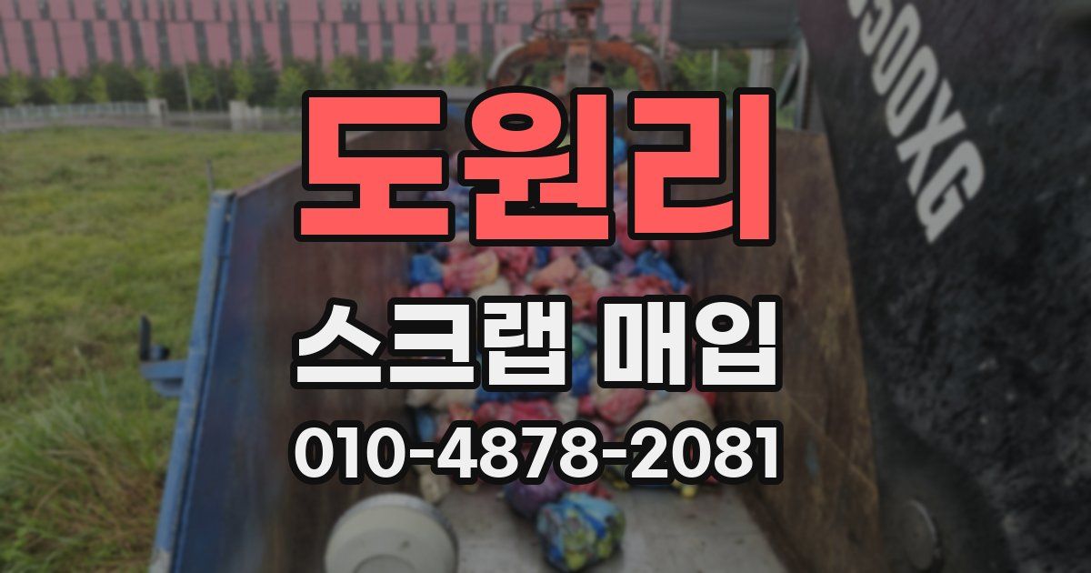 도원리 스크랩 매입
